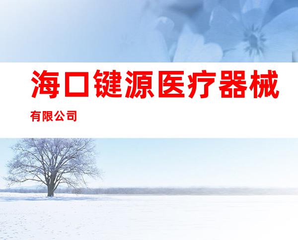 海口键源医疗器械有限公司